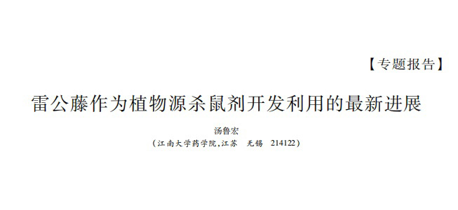 雷公藤作為植物源殺鼠劑開(kāi)發(fā)利用的最新進(jìn)展-湯魯宏