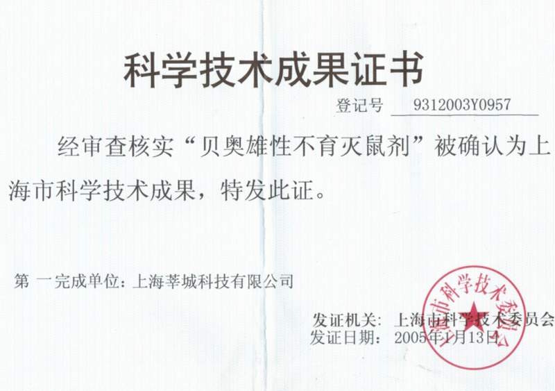 科學技術獎勵證書