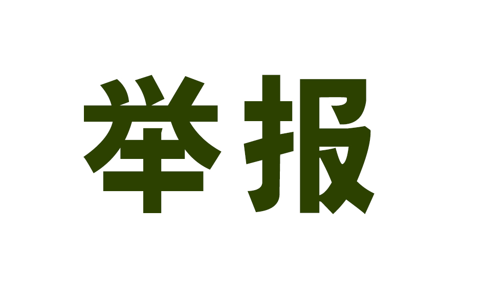 監(jiān)督舉報方式