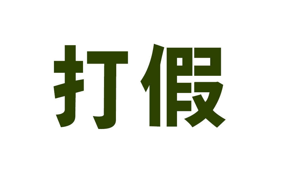 【售假案】這款“雷公藤鉀素”殺鼠劑是假農(nóng)藥