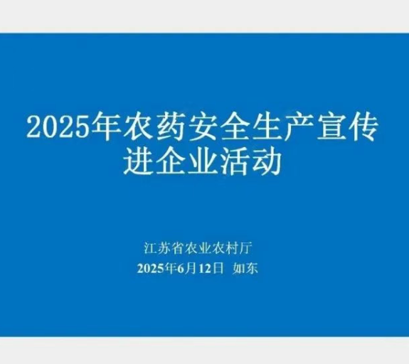 江蘇省農(nóng)藥總站-開展農(nóng)藥安全生產(chǎn)宣傳進企業(yè)活動，無錫開立達高度重視